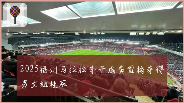 2025福州马拉松李子成黄雪梅夺得男女组桂冠