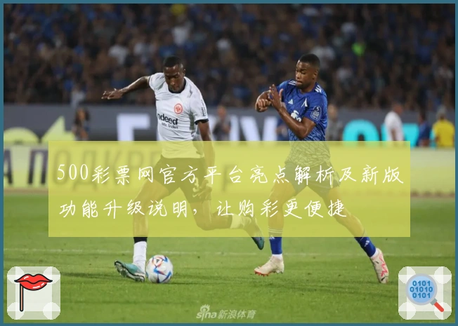 500彩票网官方平台亮点解析及新版功能升级说明,让购彩更便捷