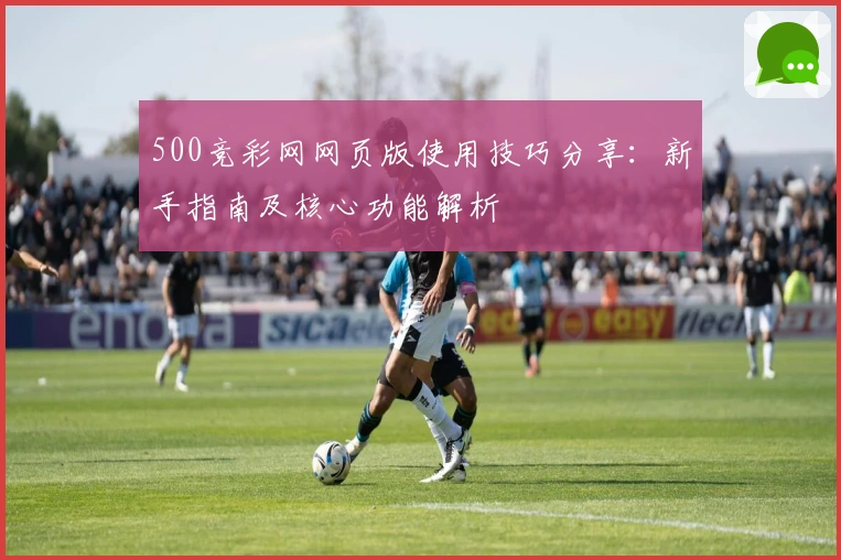 500竞彩网网页版使用技巧分享:新手指南及核心功能解析