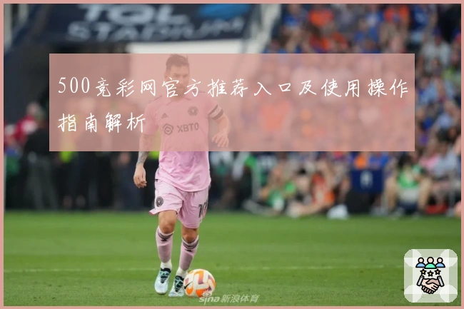 500竞彩网官方推荐入口及使用操作指南解析