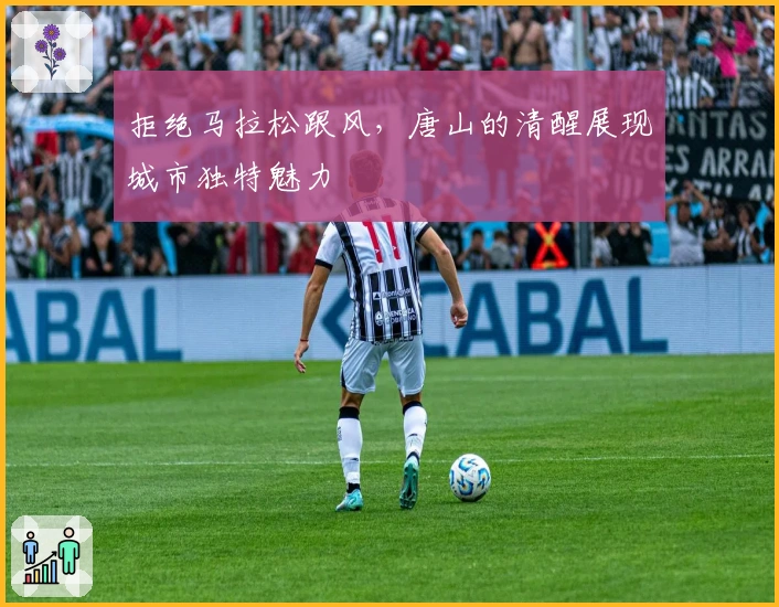 拒绝马拉松跟风，唐山的清醒展现城市独特魅力