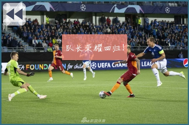 队长荣耀回归！