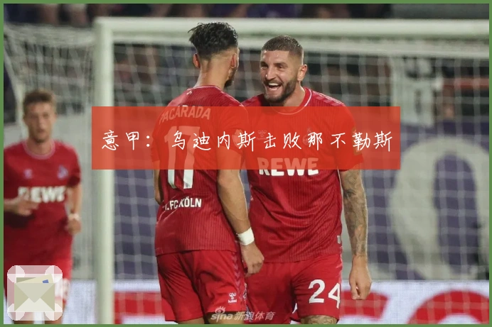 意甲：乌迪内斯击败那不勒斯