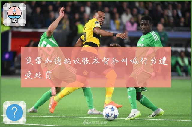 莫雷加德抗议张本智和叫喊行为遭受处罚