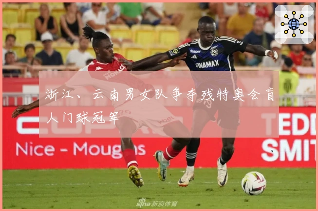 浙江、云南男女队争夺残特奥会盲人门球冠军