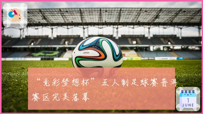 “竞彩梦想杯”五人制足球赛普洱赛区完美落幕