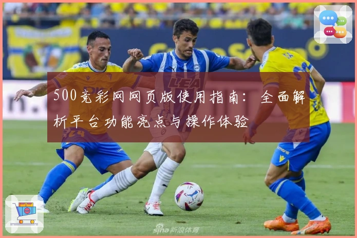 500竞彩网网页版使用指南：全面解析平台功能亮点与操作体验