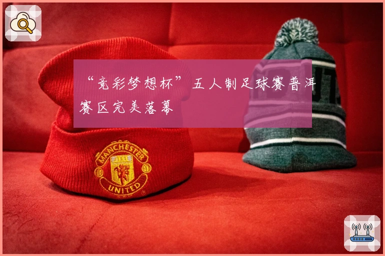 “竞彩梦想杯”五人制足球赛普洱赛区完美落幕