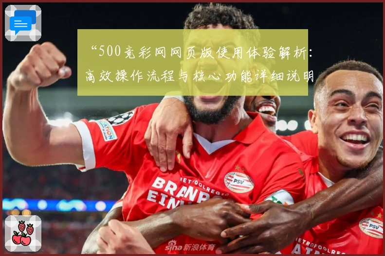“500竞彩网网页版使用体验解析：高效操作流程与核心功能详细说明”
