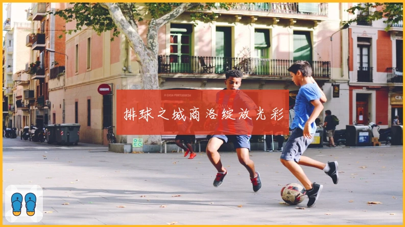 排球之城商洛绽放光彩