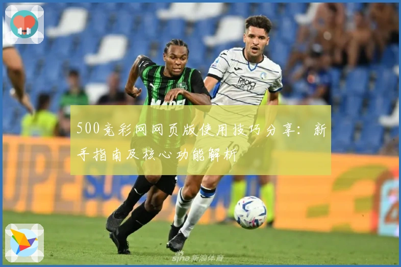 500竞彩网网页版使用技巧分享：新手指南及核心功能解析