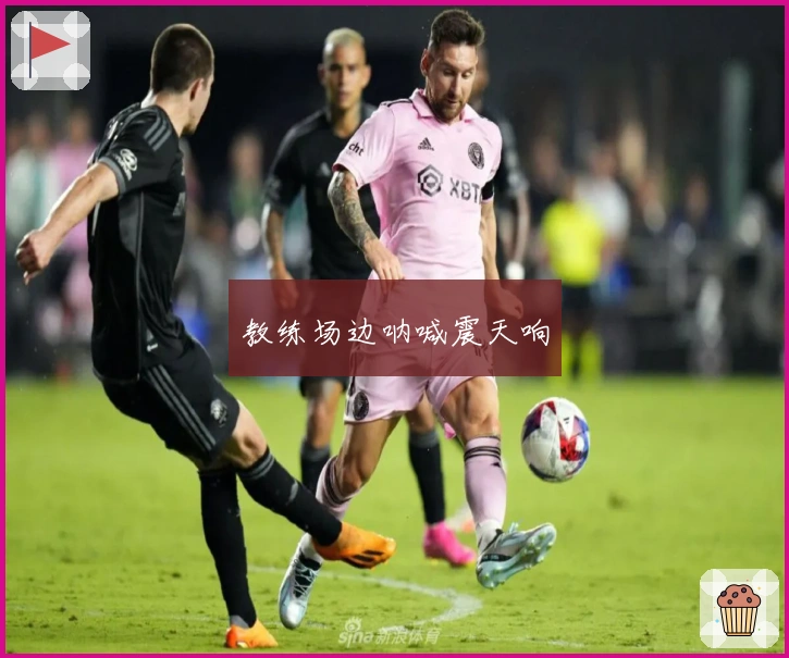 教练场边呐喊震天响