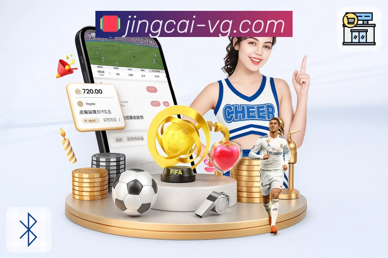 竞彩网APP 高清赛事图